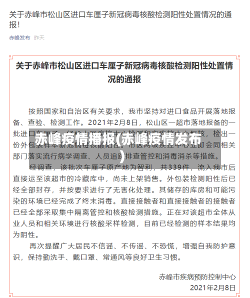 赤峰疫情播报(赤峰疫情发布)-第2张图片