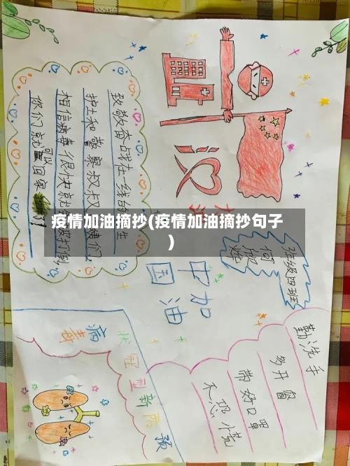 疫情加油摘抄(疫情加油摘抄句子)