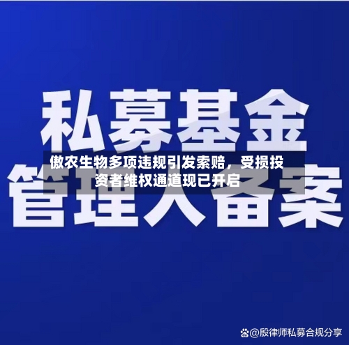 傲农生物多项违规引发索赔，受损投资者维权通道现已开启-第3张图片