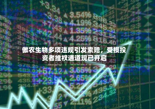 傲农生物多项违规引发索赔，受损投资者维权通道现已开启-第2张图片