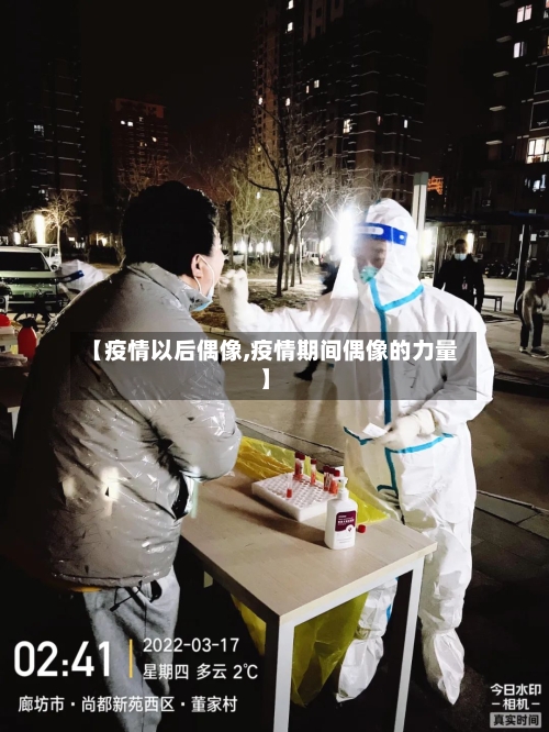 【疫情以后偶像,疫情期间偶像的力量】