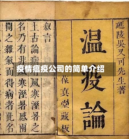 疫情瘟疫公司的简单介绍