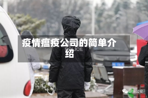 疫情瘟疫公司的简单介绍-第3张图片