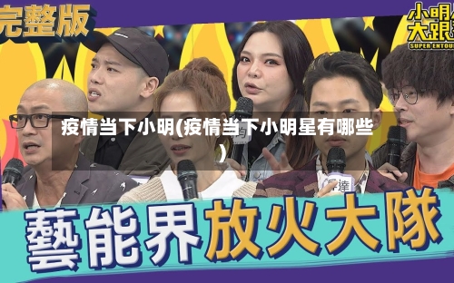疫情当下小明(疫情当下小明星有哪些)-第2张图片