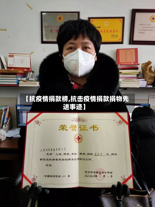 【抗疫情捐款榜,抗击疫情捐款捐物先进事迹】
