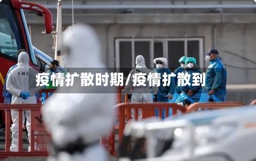 疫情扩散时期/疫情扩散到