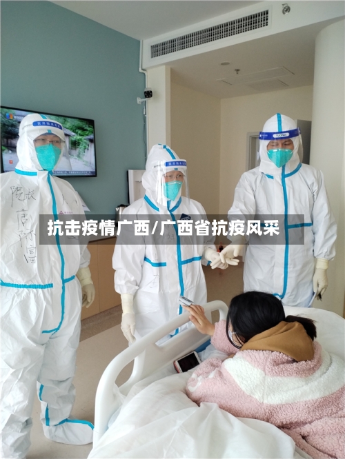 抗击疫情广西/广西省抗疫风采-第3张图片