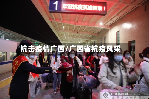 抗击疫情广西/广西省抗疫风采-第2张图片