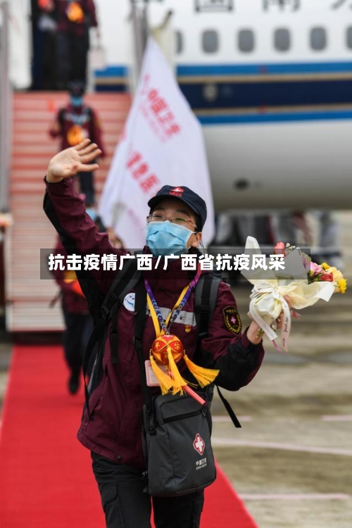 抗击疫情广西/广西省抗疫风采