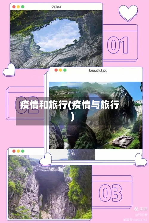 疫情和旅行(疫情与旅行)