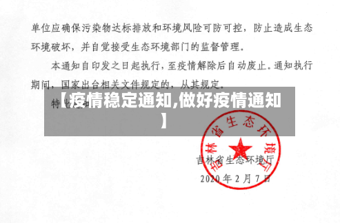 【疫情稳定通知,做好疫情通知】