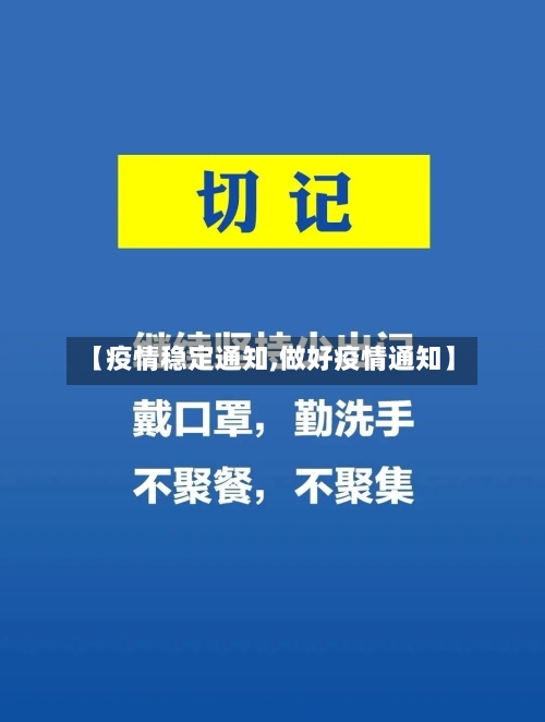 【疫情稳定通知,做好疫情通知】-第2张图片