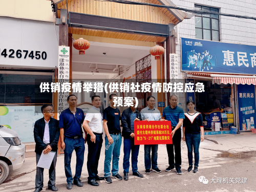 供销疫情举措(供销社疫情防控应急预案)-第2张图片