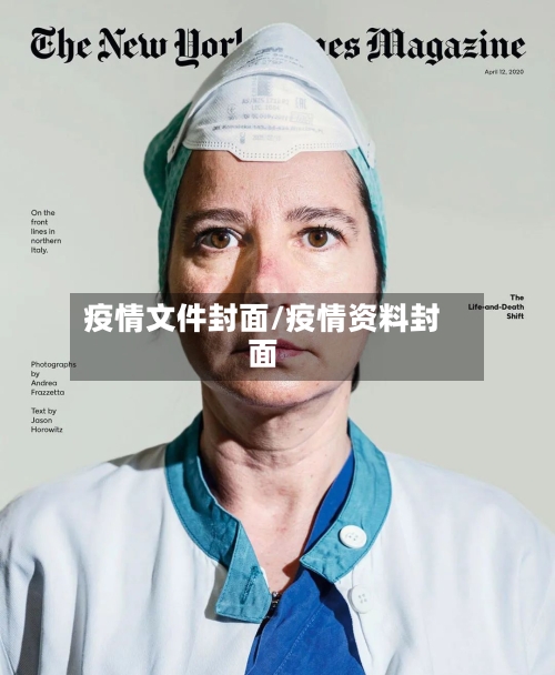 疫情文件封面/疫情资料封面
