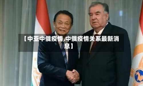 【中亚中俄疫情,中俄疫情关系最新消息】