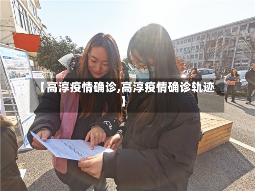 【高淳疫情确诊,高淳疫情确诊轨迹】-第2张图片
