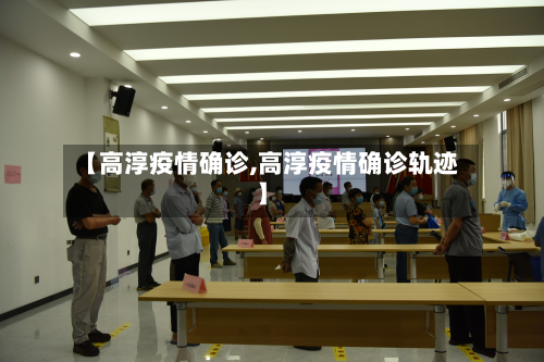 【高淳疫情确诊,高淳疫情确诊轨迹】