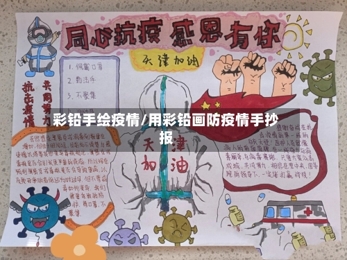 彩铅手绘疫情/用彩铅画防疫情手抄报-第2张图片