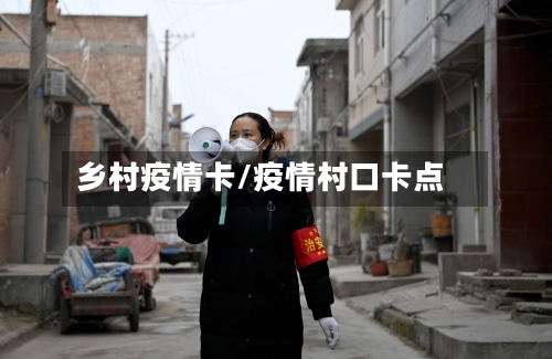 乡村疫情卡/疫情村口卡点