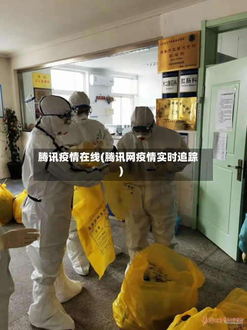 腾讯疫情在线(腾讯网疫情实时追踪)