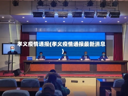 孝义疫情通报(孝义疫情通报最新消息)