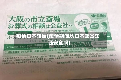 疫情日本转运(疫情期间从日本邮寄东西安全吗)