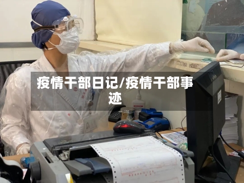 疫情干部日记/疫情干部事迹-第2张图片