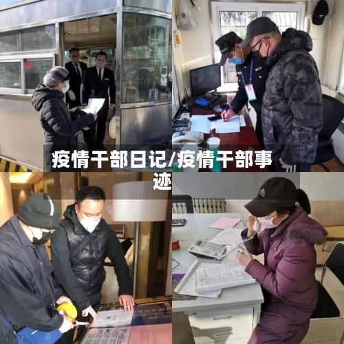 疫情干部日记/疫情干部事迹-第3张图片