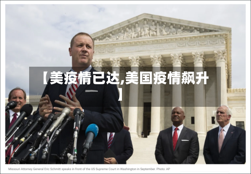 【美疫情已达,美国疫情飙升】