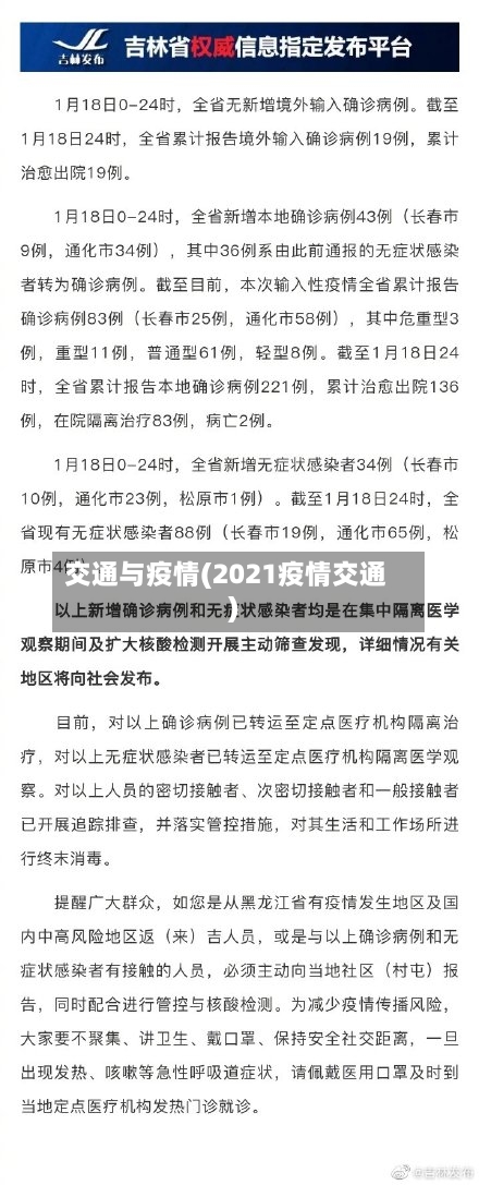 交通与疫情(2021疫情交通)