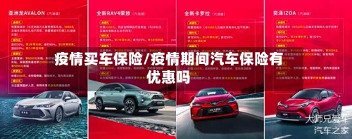 疫情买车保险/疫情期间汽车保险有优惠吗-第3张图片