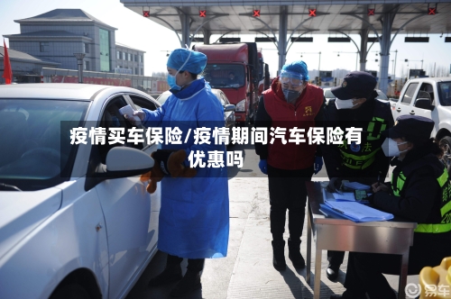 疫情买车保险/疫情期间汽车保险有优惠吗