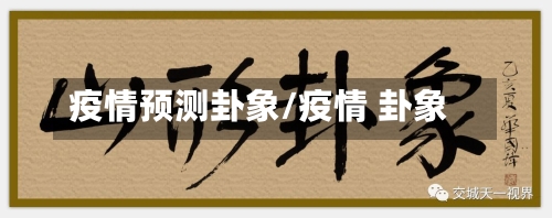 疫情预测卦象/疫情 卦象