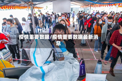 疫情重要数据/疫情重要数据最新消息