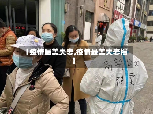 【疫情最美夫妻,疫情最美夫妻档】