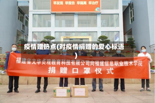 疫情赠热点(对疫情捐赠的爱心标语)