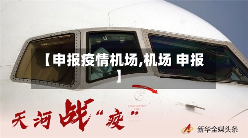【申报疫情机场,机场 申报】