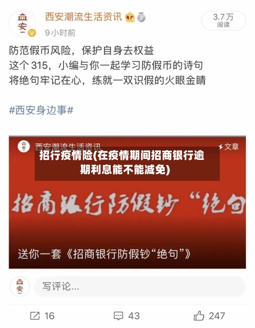 招行疫情险(在疫情期间招商银行逾期利息能不能减免)