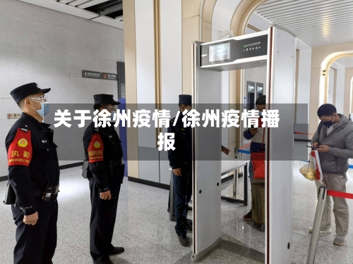 关于徐州疫情/徐州疫情播报