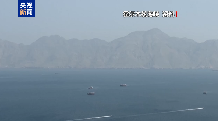 多艘伊朗船只顺利通过美方海上封锁区