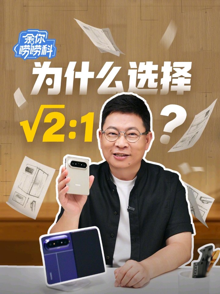 华为余承东:Pura X Max 截止目前已超越华为历史上所有折叠屏手机同期销量