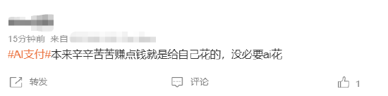 #AI支付#上热搜 网友：辛辛苦苦赚点钱就是给自己花的，没必要AI花