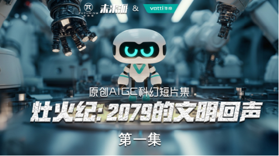 从内容创新到行业共创，华帝携手艾菲开启AIGC营销新实践