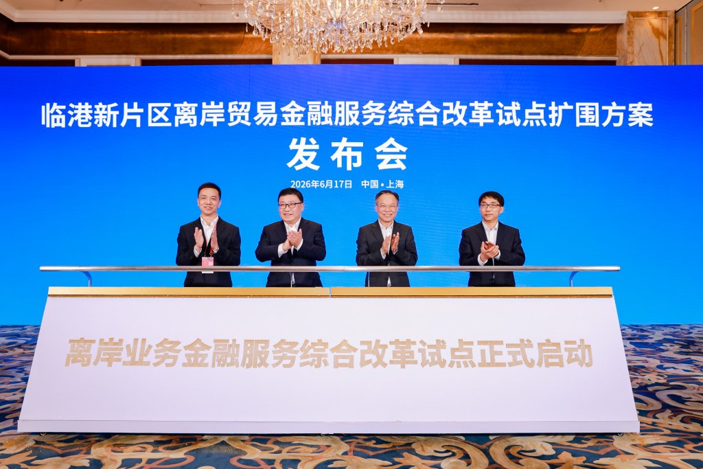 临港新片区离岸贸易金融服务综合改革试点扩围：更有效支持试点企业深度融入全球