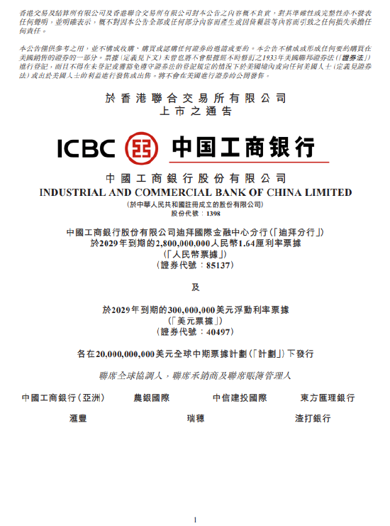工商银行迪拜分行拟发行两笔外币票据 将于港交所等多交易所上市交易