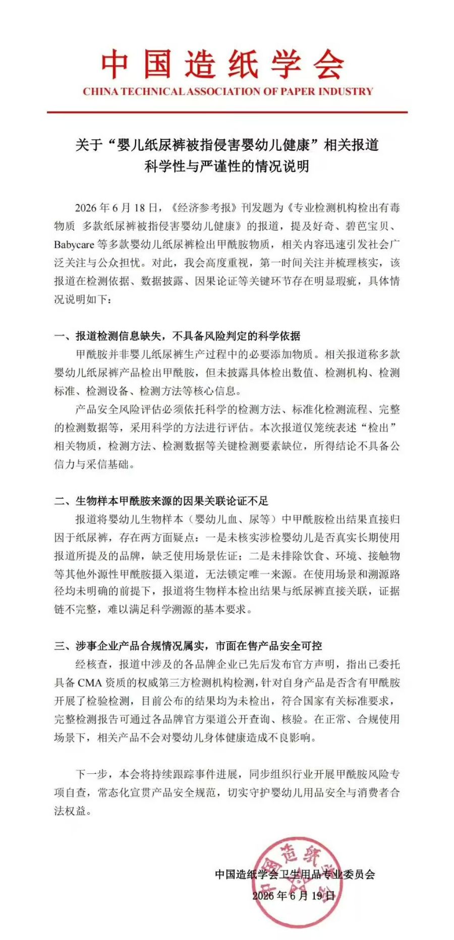 婴儿纸尿裤“甲酰胺”风波未平，中国造纸学会力挺企业