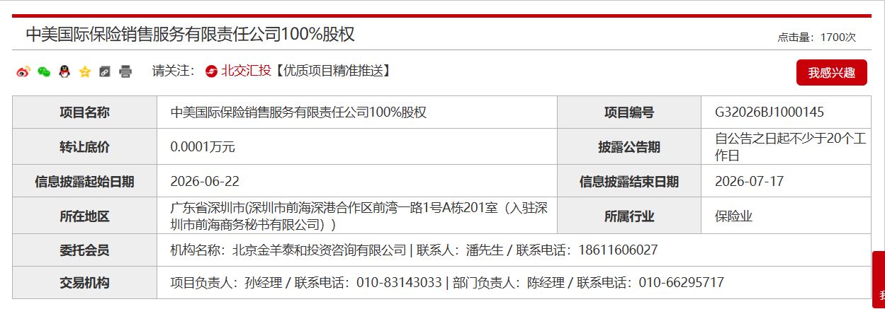 保险中介股权“底价1元” 人保寿险拟出清旗下保险销售公司全部股权，但受让方要接手上千万元债务