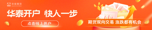 华泰期货：地缘风险逐步出清 特朗普仍在强调降息