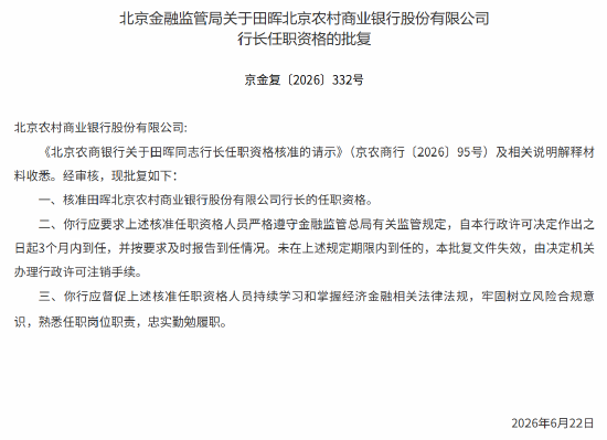 田晖获批出任北京农商行行长