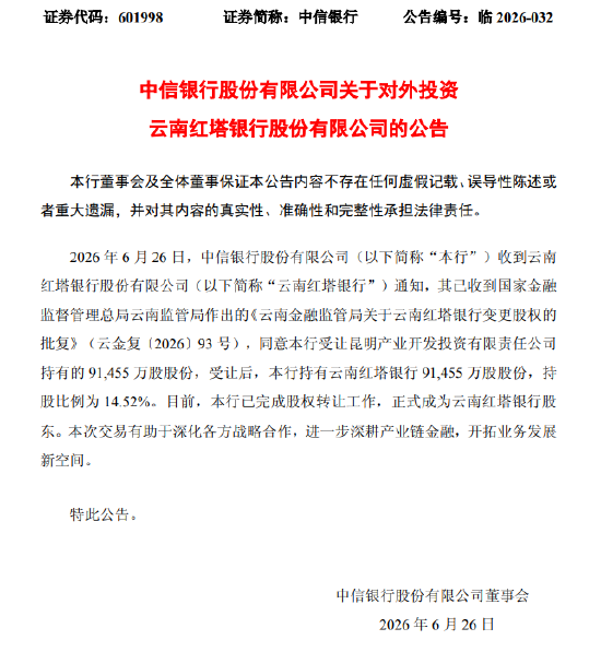 中信银行：受让昆明产业开发投资有限责任公司9.15亿股股份	，成为云南红塔银行股东